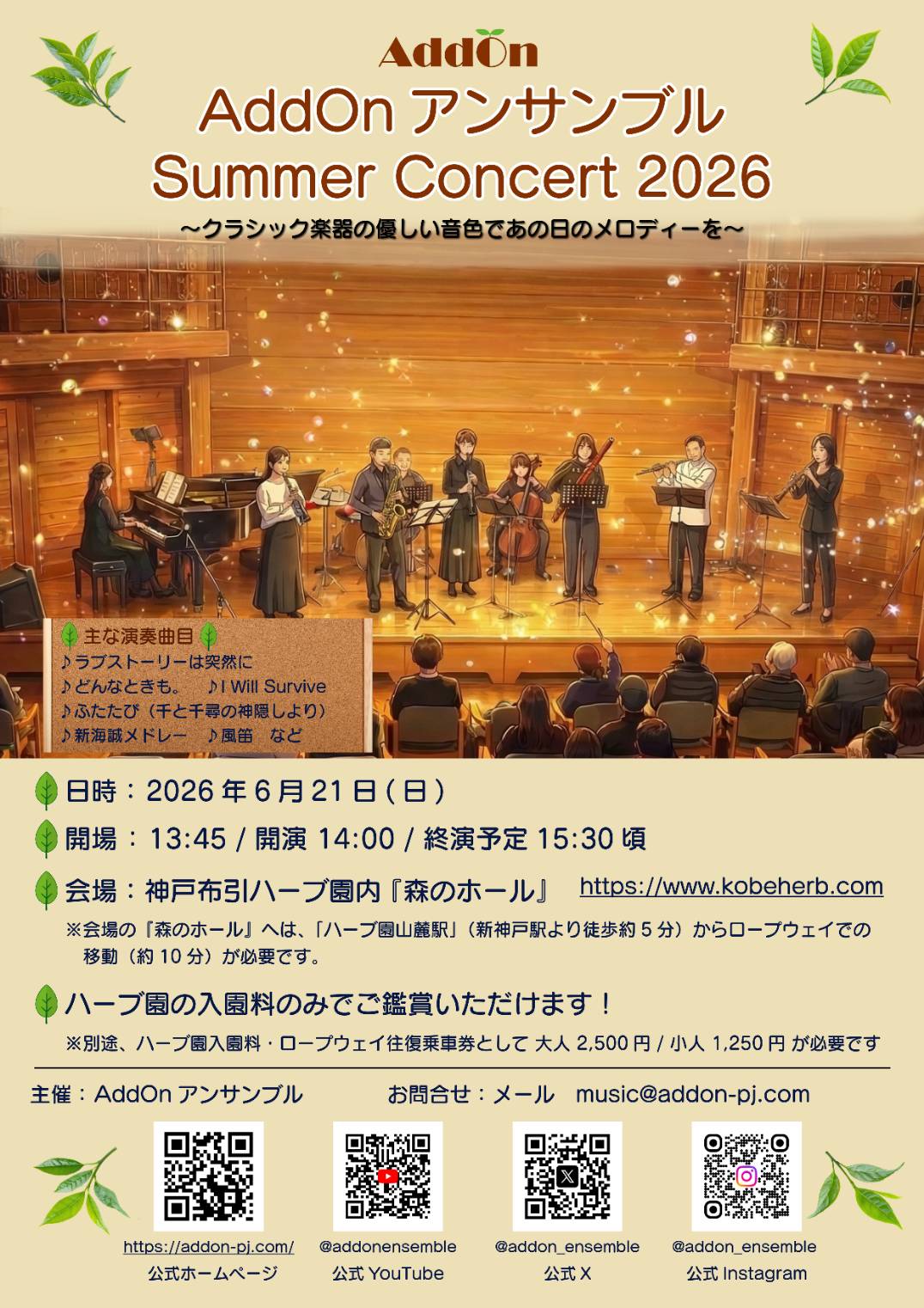 AddOnアンサンブルサマーコンサート2026